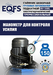 ES-150EL Съемник шкворней