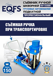ES-150SR Съемник шкворней