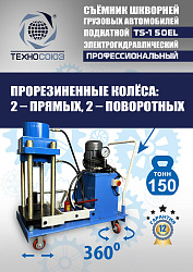TS-150EL Съемник шкворней