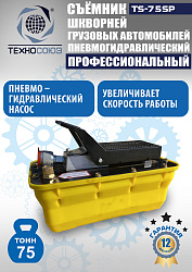 TS-75SP Съемник шкворней