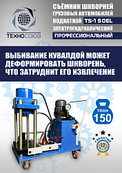 TS-150EL Съемник шкворней