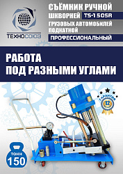 TS-150SR Съемник шкворней