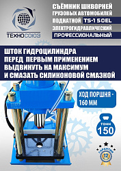 TS-150EL Съемник шкворней