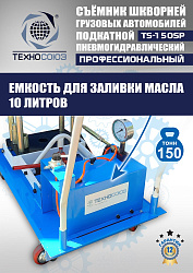TS-150SP Съемник шкворней