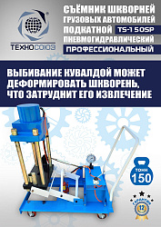 TS-150SP Съемник шкворней