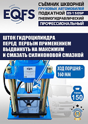 ES-150SP Съемник шкворней