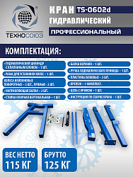TS-0602D Кран, 3 т (нейлоновые колеса)