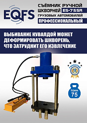 ES-75SR Съемник шкворней