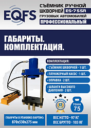 ES-75SR Съемник шкворней