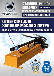 TS-75SR Съемник шкворней