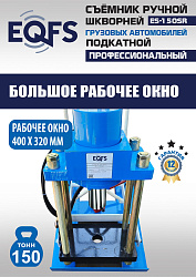 ES-150SR Съемник шкворней