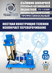 TS-150SP Съемник шкворней