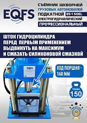 ES-150EL Съемник шкворней