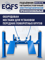 ES5.5D-4L Подъемник 4-хст. г/п 5,5 т, 380 V с траверсой 2,0 т