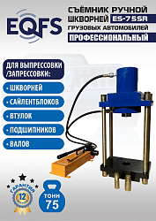 ES-75SR Съемник шкворней