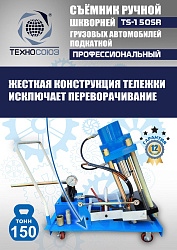 TS-150SR Съемник шкворней