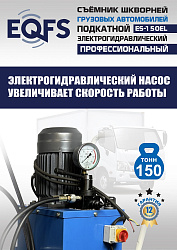 ES-150EL Съемник шкворней