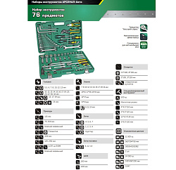 AUTO Набор инструмента для УАЗ 76 предметов (AA-C1412P76)