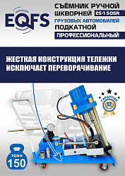 ES-150SR Съемник шкворней