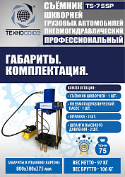 TS-75SP Съемник шкворней