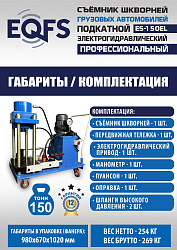 ES-150EL Съемник шкворней