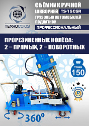 TS-150SR Съемник шкворней