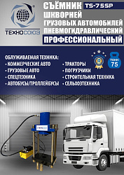TS-75SP Съемник шкворней