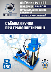 TS-150SR Съемник шкворней