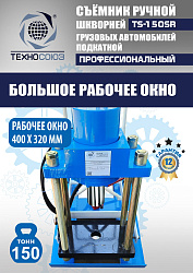 TS-150SR Съемник шкворней