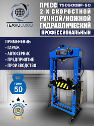 Пресс гидравлический 50 тонн, TS0500BF-50