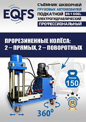 ES-150EL Съемник шкворней