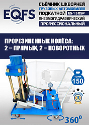 ES-150SP Съемник шкворней