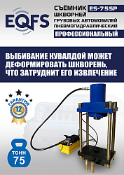 ES-75SP Съемник шкворней