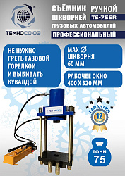 TS-75SR Съемник шкворней