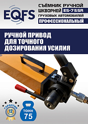 ES-75SR Съемник шкворней