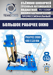 TS-150SP Съемник шкворней (поворотный)