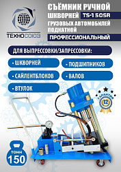 TS-150SR Съемник шкворней