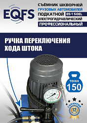 ES-150EL Съемник шкворней