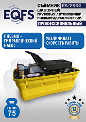 ES-75SP Съемник шкворней