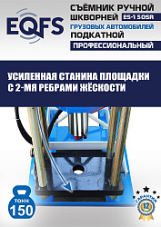 ES-150SR Съемник шкворней