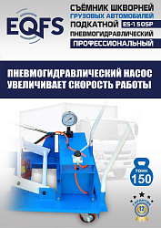 ES-150SP Съемник шкворней