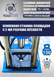 TS-150EL Съемник шкворней