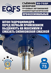 ES-75SP Съемник шкворней