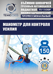 TS-150SP Съемник шкворней