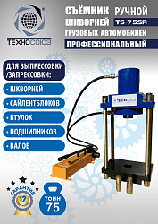 TS-75SR Съемник шкворней