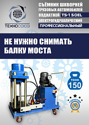 TS-150EL Съемник шкворней