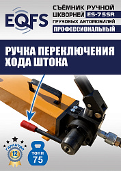 ES-75SR Съемник шкворней