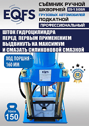 ES-150SR Съемник шкворней