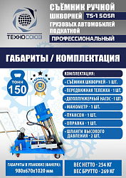 TS-150SR Съемник шкворней