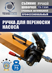 TS-75SR Съемник шкворней